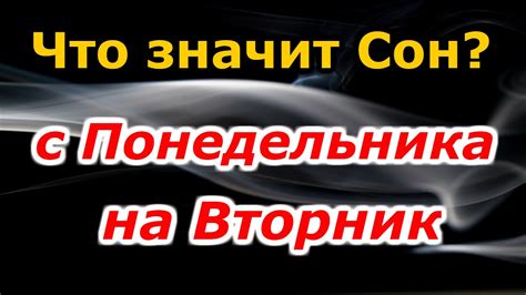 с понедельника на вторник сон|Сон с понедельника на вторник – Рамблер/гороскопы